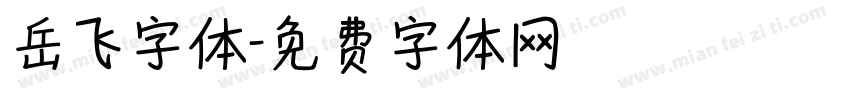 岳飞字体字体转换