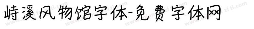 峙溪风物馆字体字体转换