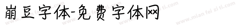 崩豆字体字体转换