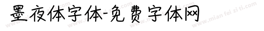嵐墨夜体字体字体转换
