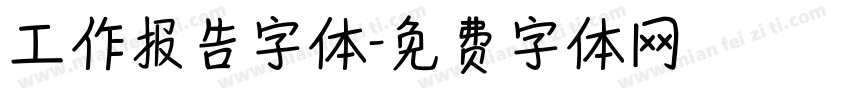 工作报告字体字体转换