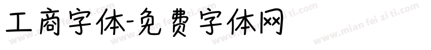 工商字体字体转换