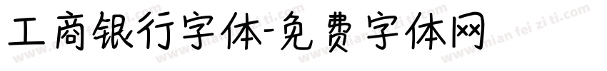 工商银行字体字体转换
