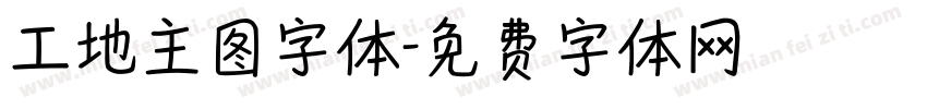 工地主图字体字体转换