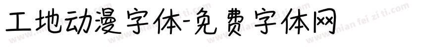 工地动漫字体字体转换