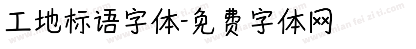 工地标语字体字体转换