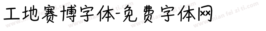 工地赛博字体字体转换