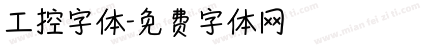 工控字体字体转换