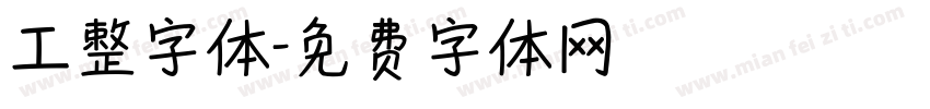 工整字体字体转换