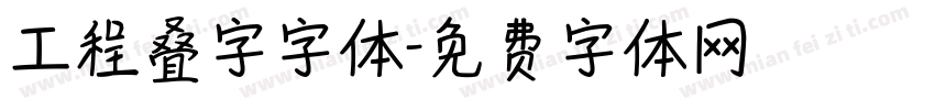 工程叠字字体字体转换