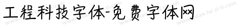 工程科技字体字体转换