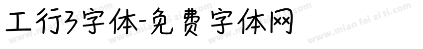 工行3字体字体转换