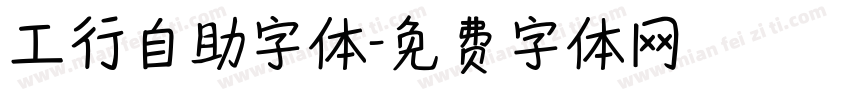 工行自助字体字体转换