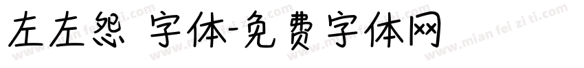 左左怨霊字体字体转换