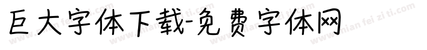 巨大字体下载字体转换