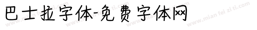 巴士拉字体字体转换