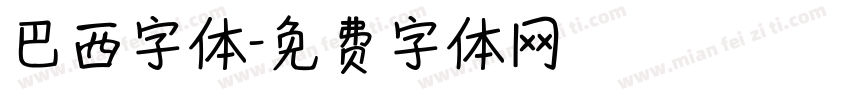 巴西字体字体转换