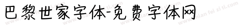 巴黎世家字体字体转换