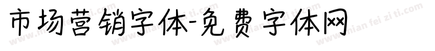 市场营销字体字体转换