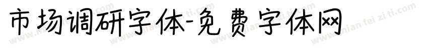 市场调研字体字体转换