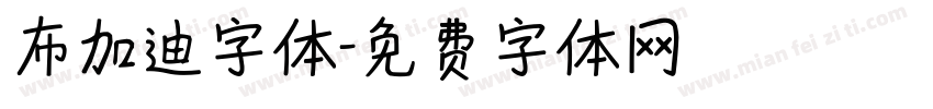 布加迪字体字体转换
