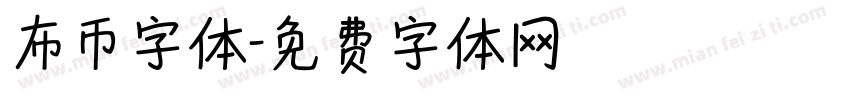 布币字体字体转换