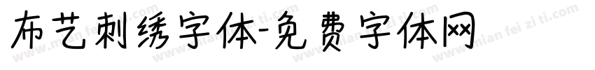 布艺刺绣字体字体转换