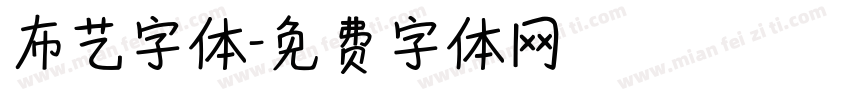布艺字体字体转换