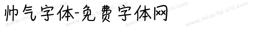 帅气字体字体转换