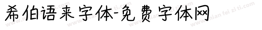 希伯语来字体字体转换