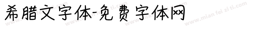 希腊文字体字体转换