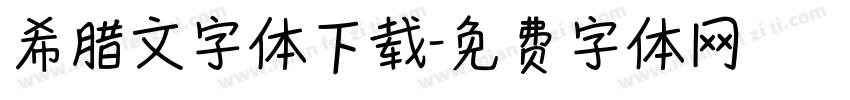 希腊文字体下载字体转换