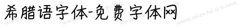 希腊语字体字体转换