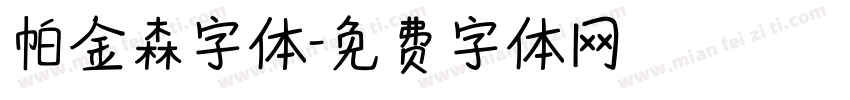 帕金森字体字体转换