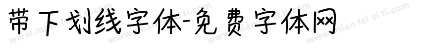 带下划线字体字体转换