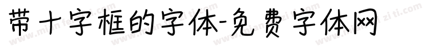 带十字框的字体字体转换