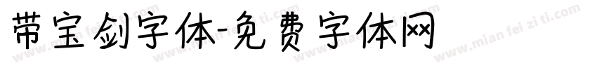 带宝剑字体字体转换