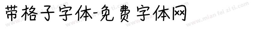 带格子字体字体转换