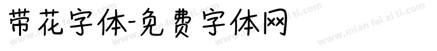 带花字体字体转换