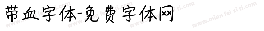 带血字体字体转换