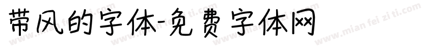 带风的字体字体转换