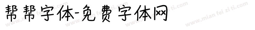 帮帮字体字体转换