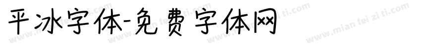 平冰字体字体转换