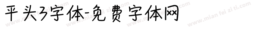 平头3字体字体转换