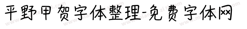 平野甲贺字体整理字体转换