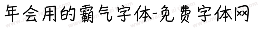年会用的霸气字体字体转换