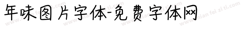 年味图片字体字体转换