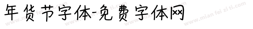 年货节字体字体转换