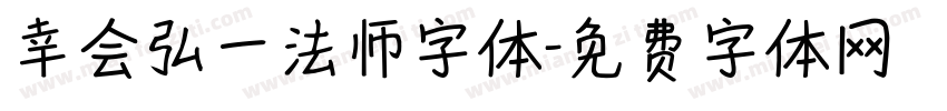 幸会弘一法师字体字体转换