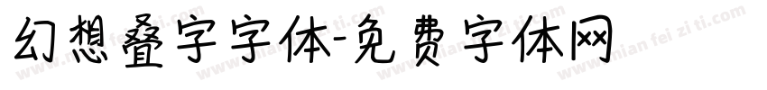 幻想叠字字体字体转换